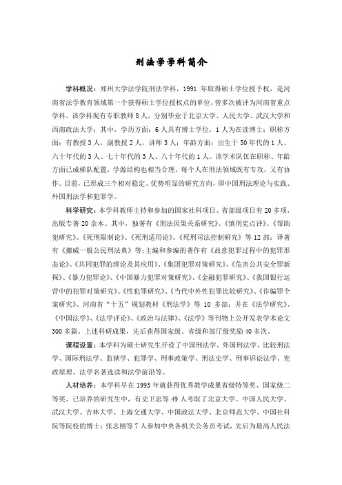 刑法学学科简介