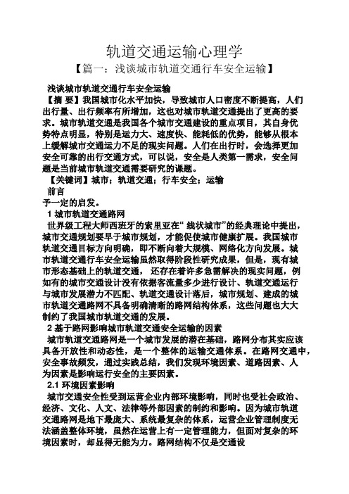 心理作文之轨道交通运输心理学