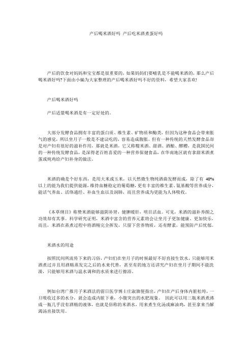 产后喝米酒好吗_产后吃米酒煮蛋好吗