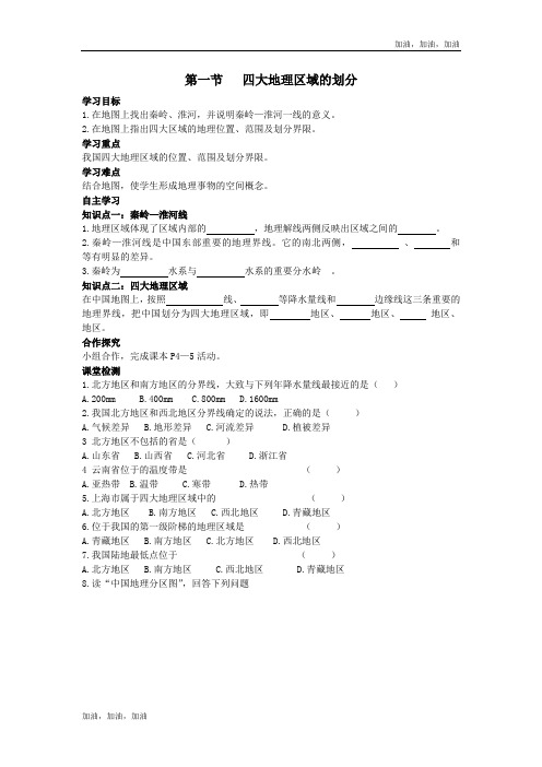 八年级地理下册精品学案第一节 四大地理区域的划分