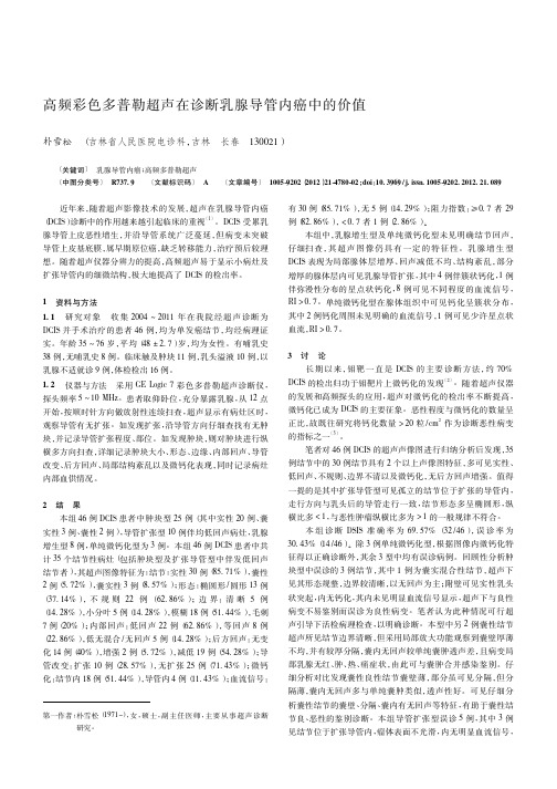 高频彩色多普勒超声在诊断乳腺导管内癌中的价值