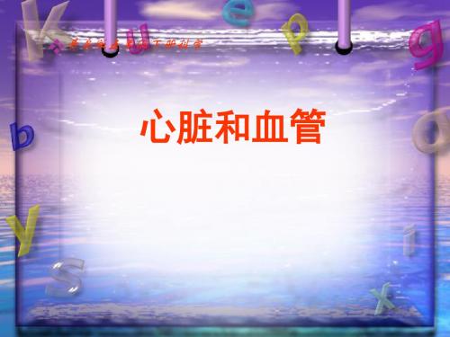 五年级科学上册第8课心脏和血管PPT课件3青岛版