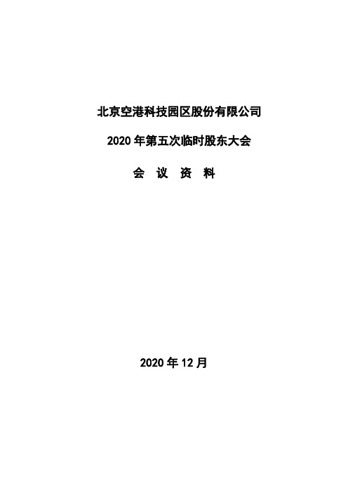600463北京空港科技园区股份有限公司2020年第五次临时股东大会会2020-12-09