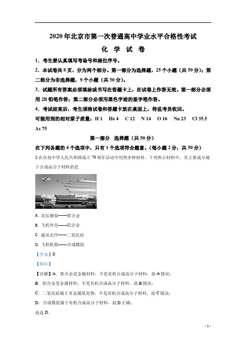 【精准解析】北京市2020年第一次普通高中学业水平合格性考试化学试题