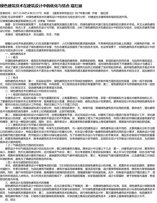 绿色建筑技术在建筑设计中的优化与结合 寇红丽