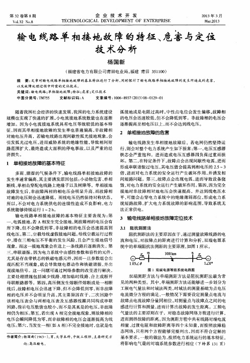 输电线路单相接地故障的特征、危害与定位技术分析