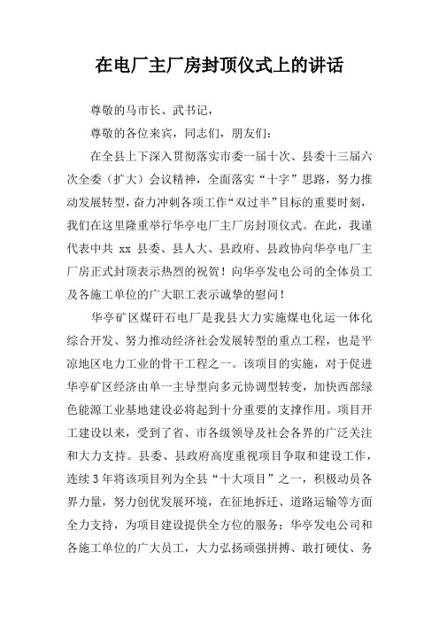 在电厂主厂房封顶仪式上的讲话