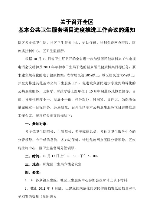 关于召开全区基本公共卫生服务项目进度推进工作会议的通知(10.14)