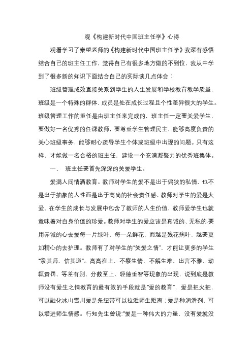 观《构建新时代中国班主任学》心得