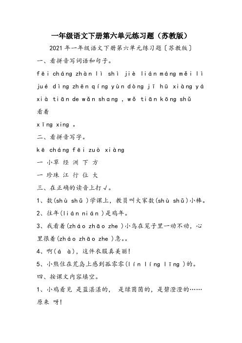 一年级语文下册第六单元练习题(苏教版)