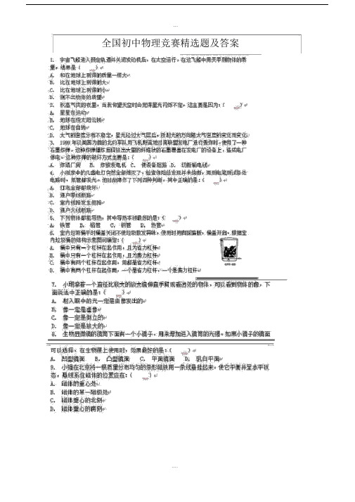 全国初中物理竞赛精选题与答案.docx