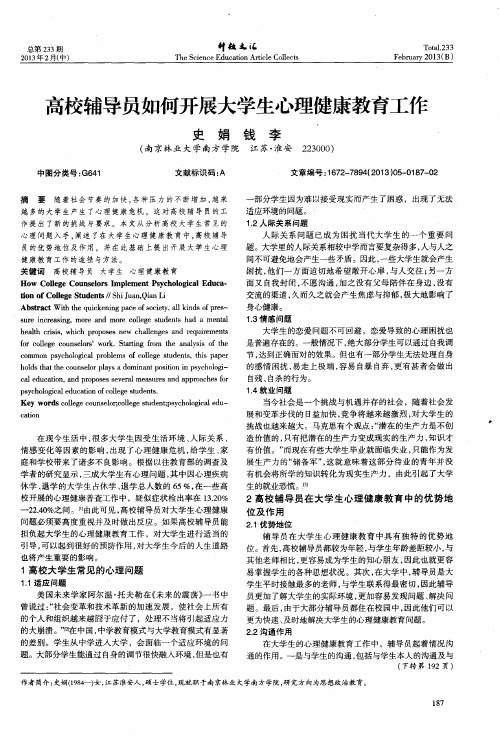 高校辅导员如何开展大学生心理健康教育工作