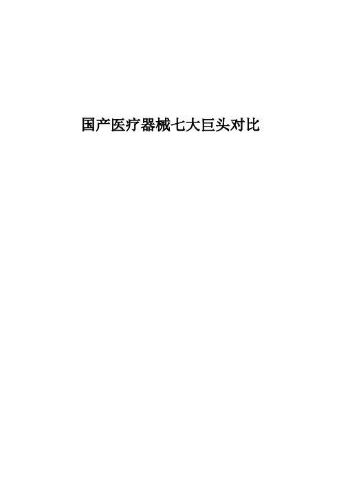 国产医疗器械七大巨头对比