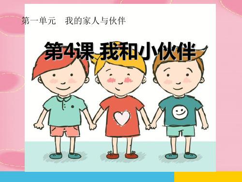 2021完整版《我和小伙伴》我的家人和伙伴PPT课件2