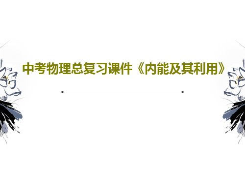 中考物理总复习课件《内能及其利用》共37页