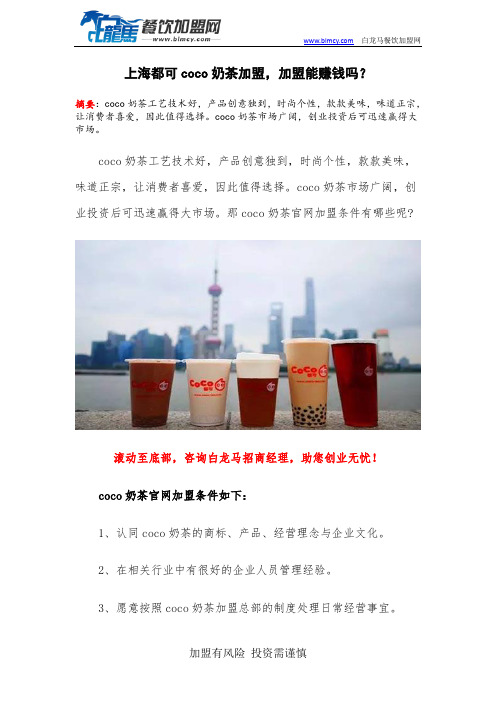 上海都可coco奶茶加盟,加盟能赚钱吗？