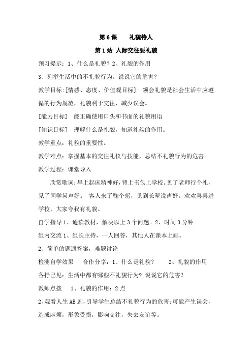 北师大版七年级上册道德与法治教案：第6课    礼貌待人