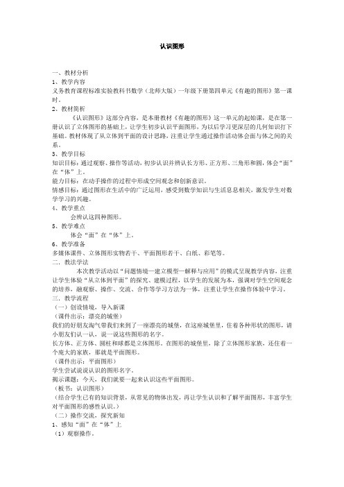 北师大版一年级下册认识图形说课稿