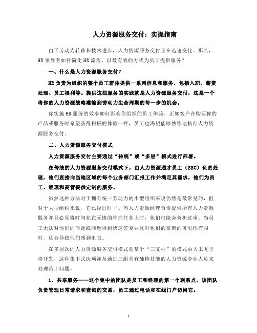 人力资源管理 人力资源服务交付：实操指南