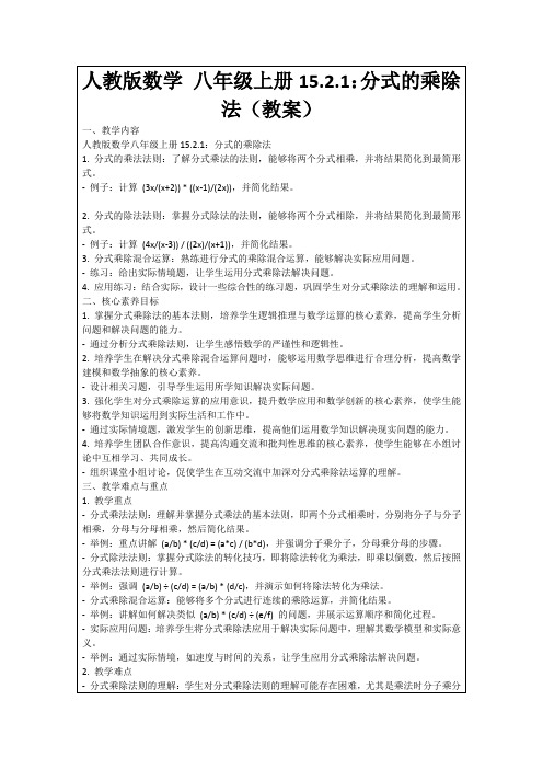 人教版数学八年级上册15.2.1：分式的乘除法(教案)