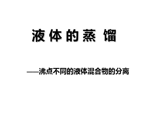 化工原理蒸馏.ppt