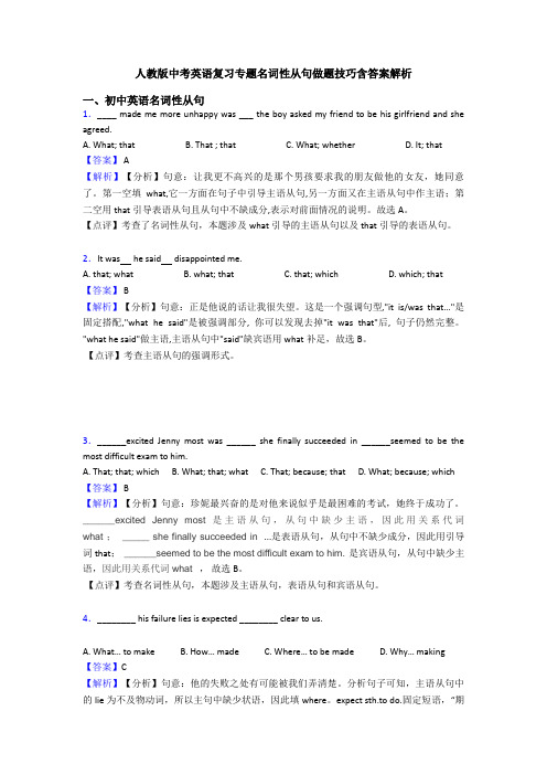 人教版中考英语复习专题名词性从句做题技巧含答案解析