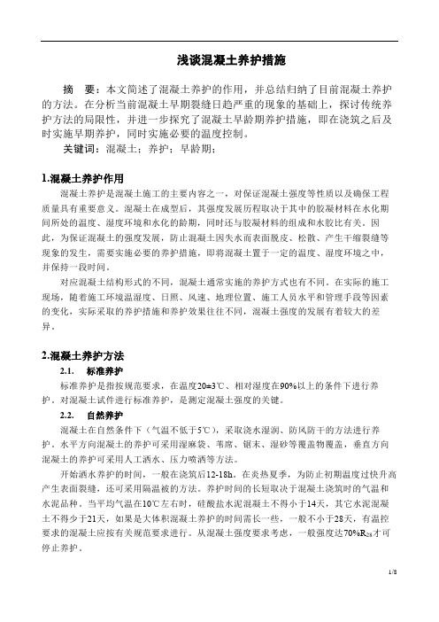 浅谈混凝土养护措施