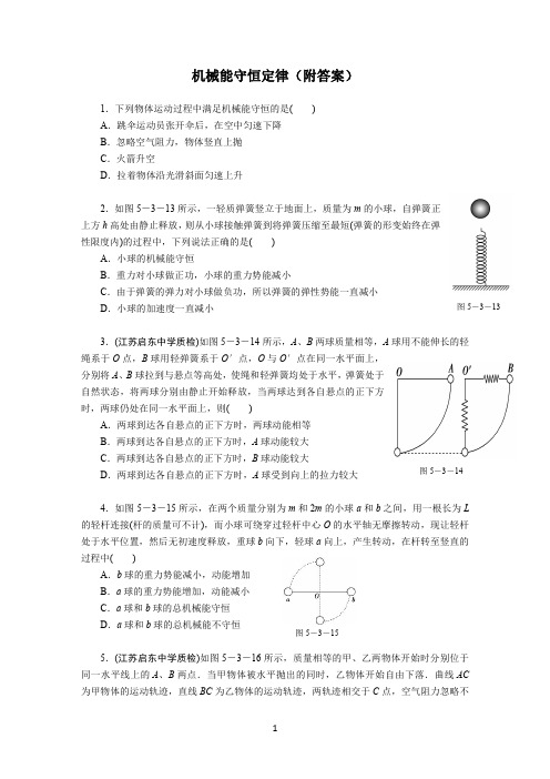 高中物理 机械能守恒定律(附答案)高考基础训练题