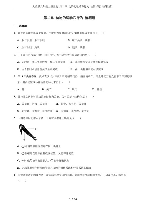 人教版八年级上册生物 第二章 动物的运动和行为 检测试题(解析版)