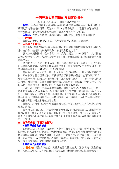 一例严重心理问题的咨询案例报告