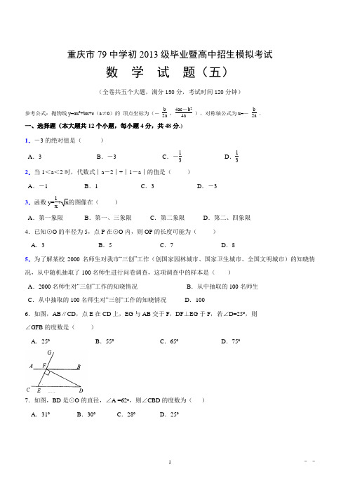 2013重庆市中考数学最新模拟题(三)