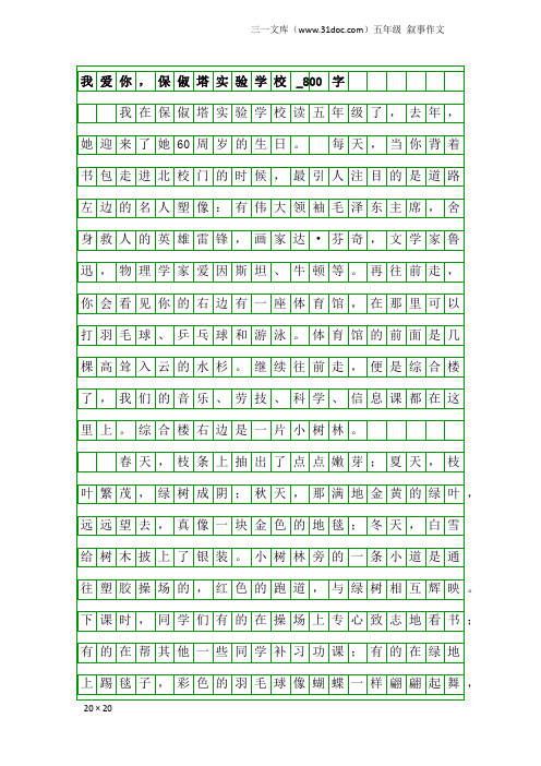 五年级叙事作文：我爱你,保俶塔实验学校_800字