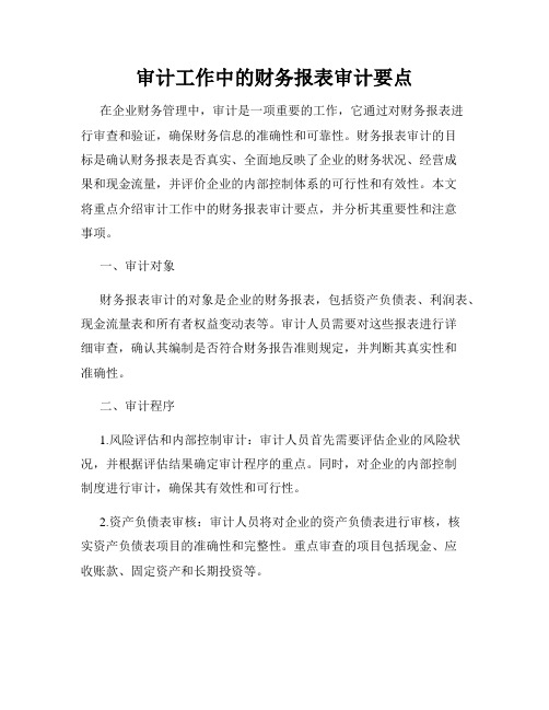 审计工作中的财务报表审计要点