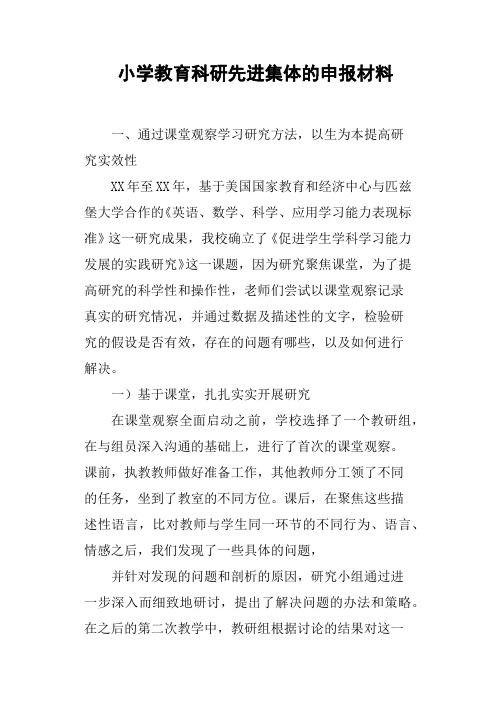 小学教育科研先进集体的申报材料