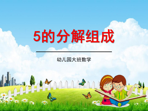 幼儿园大班数学《说课：5的分解组成》教学课件精品PPT学前班儿童活动优秀公开课