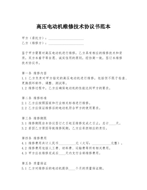 高压电动机维修技术协议书范本
