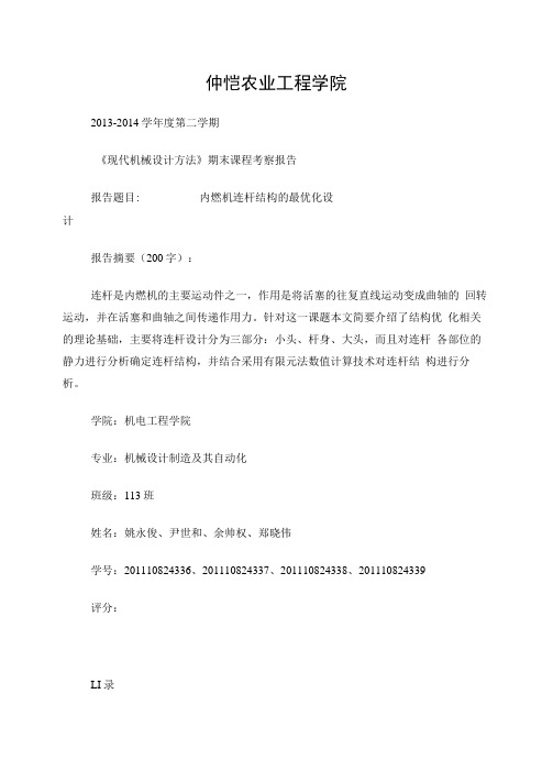 内燃机连杆结构的最优化设计