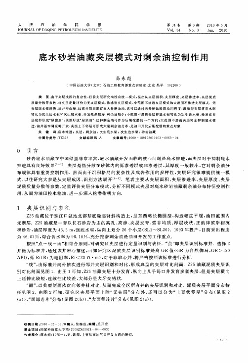 底水砂岩油藏夹层模式对剩余油控制作用