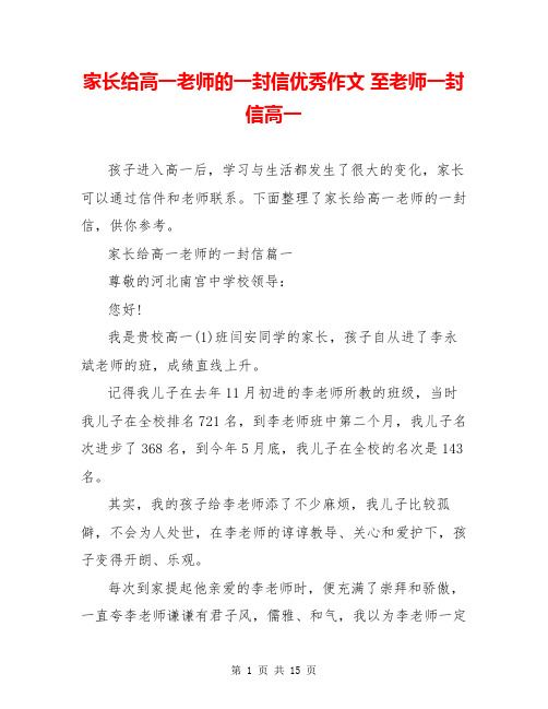 家长给高一老师的一封信优秀作文 至老师一封信高一