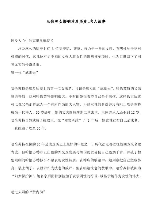 三位美女影响埃及历史,名人故事