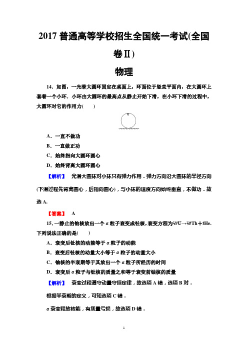 2017年普通高等学校招生全国统一考试(全国卷Ⅱ)物理详细解析