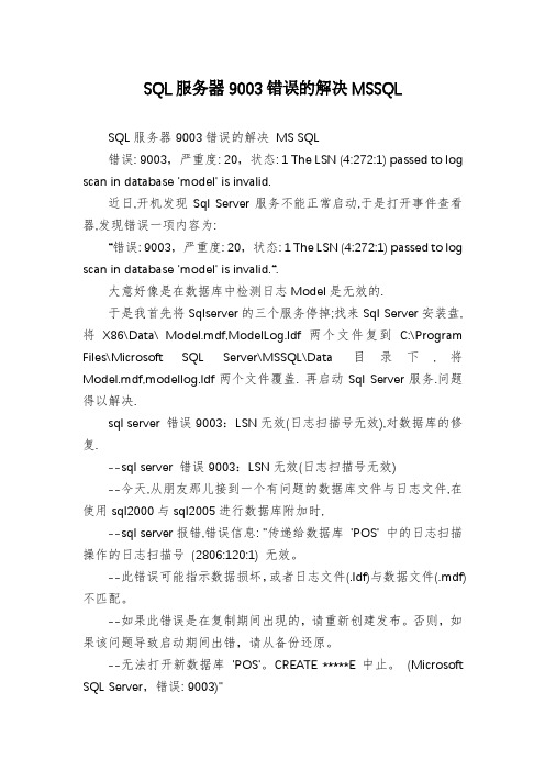 SQL服务器9003错误的解决MSSQL