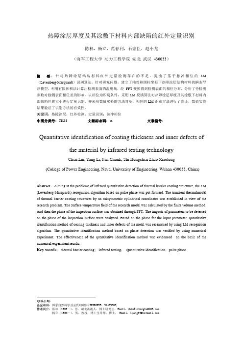 热障涂层厚度及其涂敷下材料内部缺陷的红外定量识别(