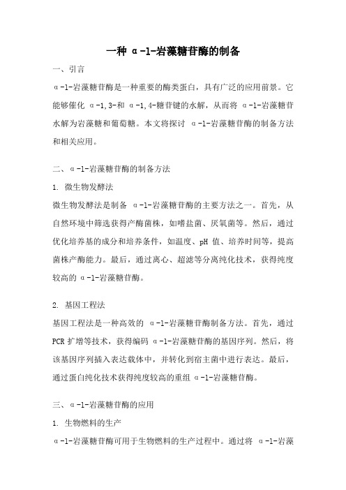 一种α-l-岩藻糖苷酶的制备