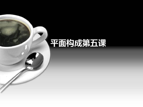平面构成的形式上(第五课——唐老师)