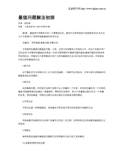 最值问题解法初探