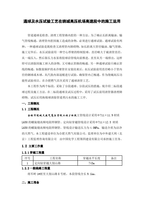 通球工艺在绕城高压管线中的运用