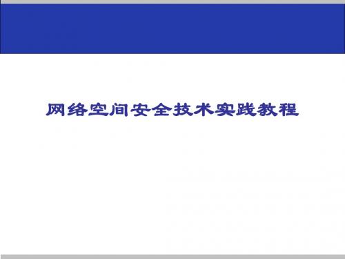 网络空间安全技术实践教程 13.1课件