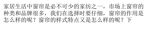 窗帘的作用和特点