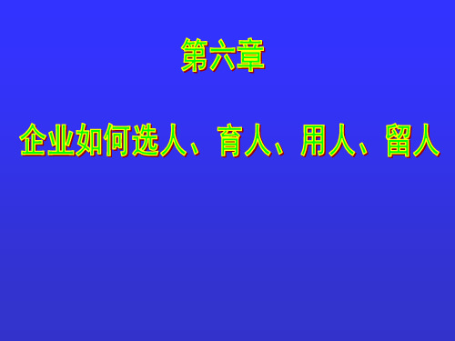 企业人力资源管理7——企业如何选人、育人、用人、留人